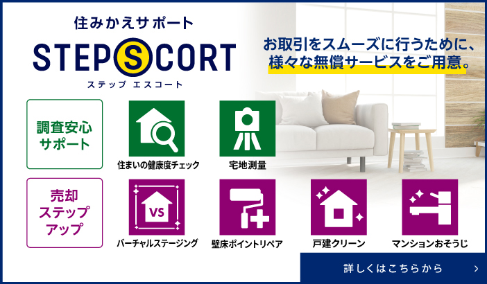 シティタワー有明の住みかえサポート　STEP SCORT